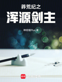 莽荒纪之浑源剑主