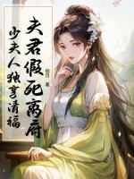 夫君假死离府，少夫人独享清福