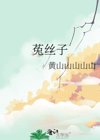 菟丝子