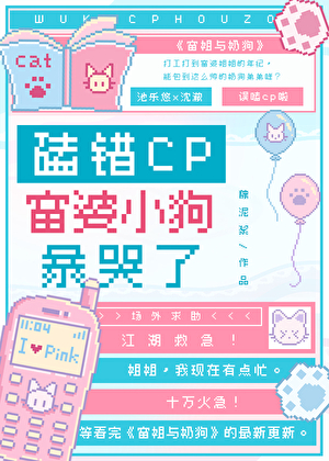 磕错CP，富婆小狗暴哭了