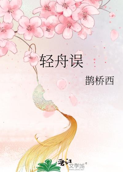 轻舟误