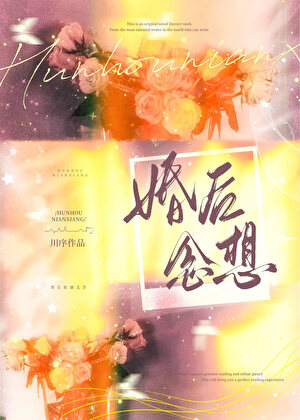 婚后念想