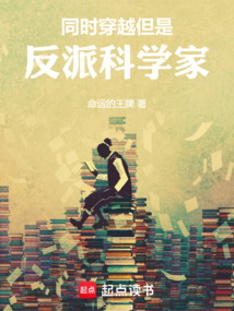 同时穿越，但是反派科学家