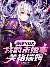 战锤40K：我的未婚妻芙格瑞姆