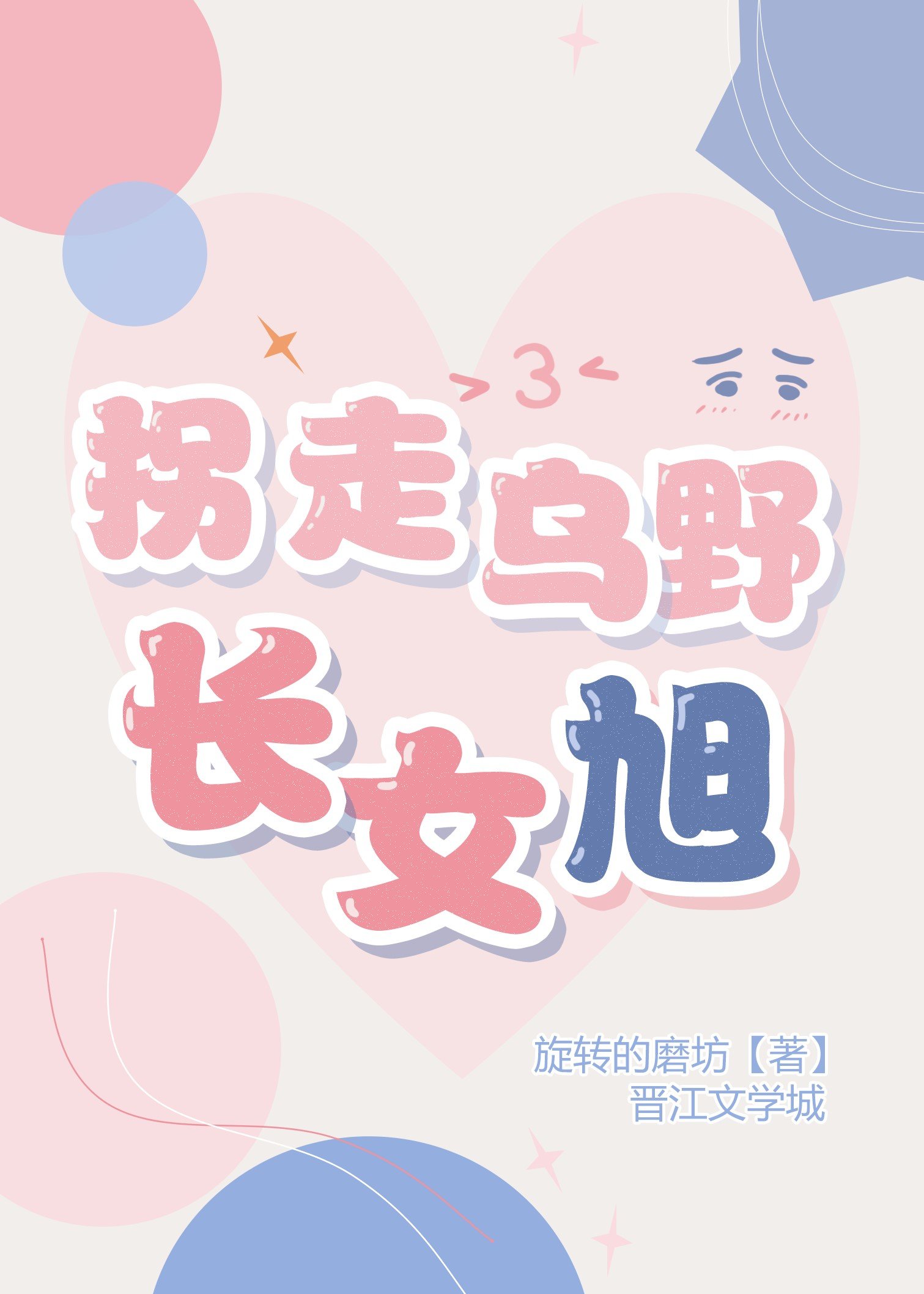 拐走乌野长女旭