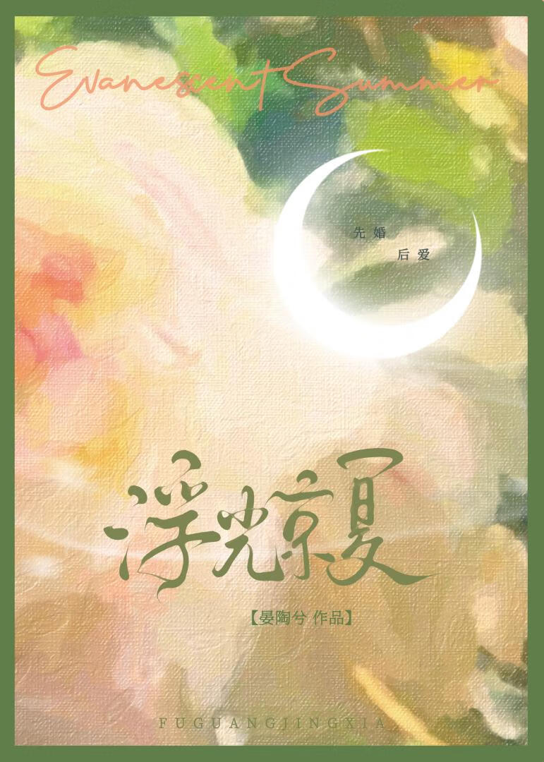 浮光京夏[先婚后爱]