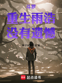 斗罗：重生雨浩，没有遗憾
