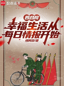 四合院：幸福生活从每日情报开始