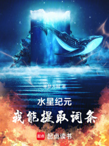 水星纪元，我能提取词条