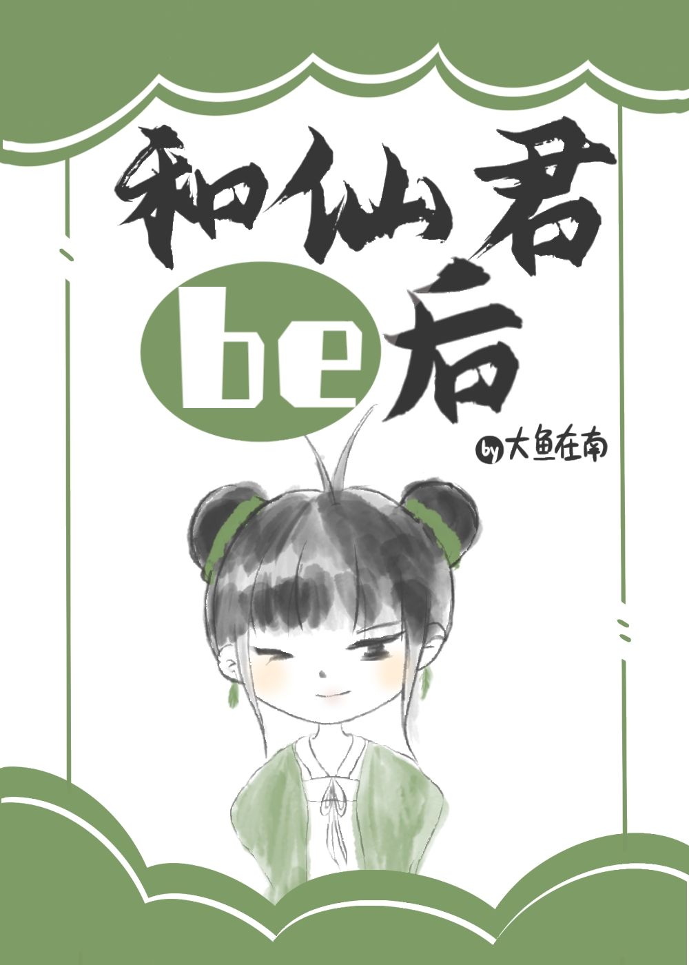 和仙君BE后