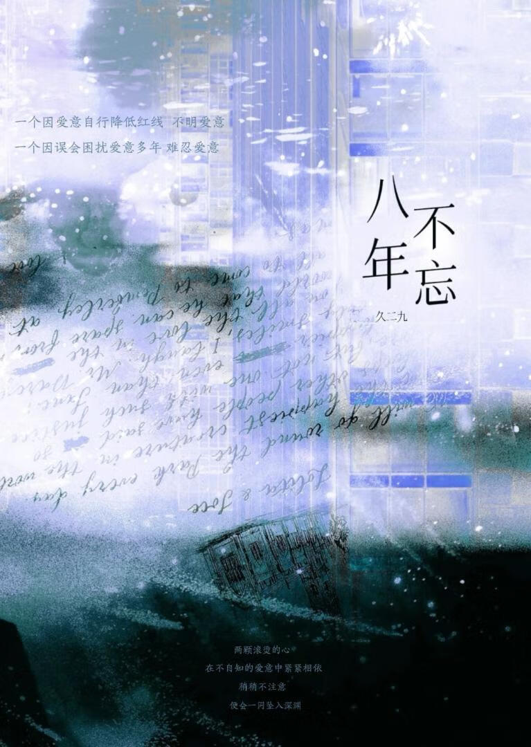 八年不忘