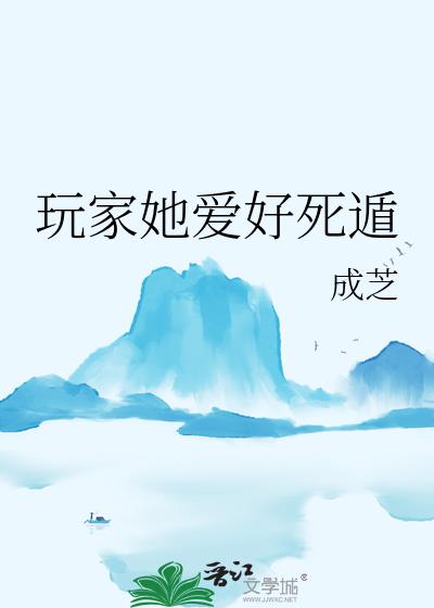 玩家她爱好死遁