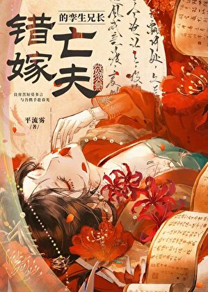 错嫁亡夫的孪生兄长