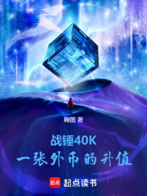 战锤40K：一张外币的升值