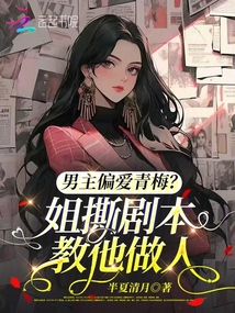 男主偏爱青梅？姐撕剧本教他做人