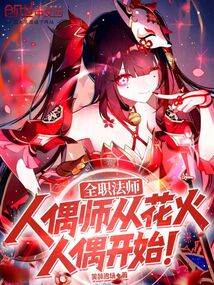 全职法师：人偶师从花火人偶开始