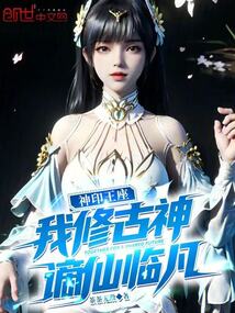 神印王座：我修古神，谪仙临凡