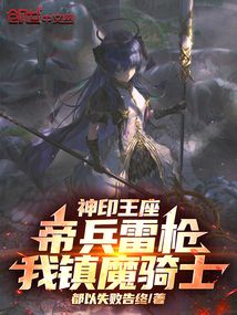 神印王座：帝兵雷枪，我镇魔骑士