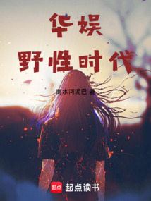 华娱野性时代