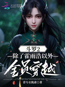 斗罗2：除了霍雨浩以外全员穿越