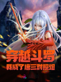 穿越斗罗：我成了唐三对照组