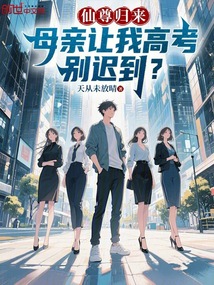 仙尊归来，母亲让我高考别迟到？