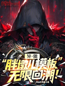 异能：胖墩儿模板，无限回溯！