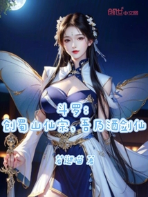 斗罗：创蜀山仙宗，吾乃酒剑仙
