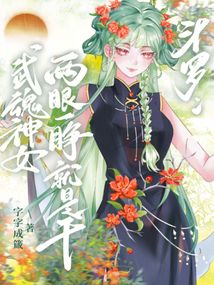 斗罗：武魂神女，两眼一睁就是干