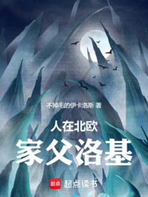 人在北欧，家父洛基！