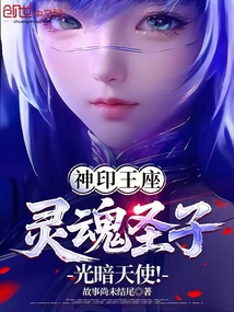 神印王座：灵魂圣子，光暗天使！