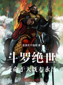 斗罗绝世：受命于天，既寿永昌！