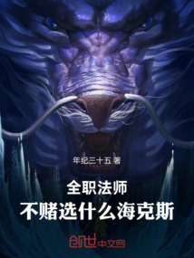 全职法师：不赌选什么海克斯