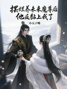 摆烂养未来魔尊后，他反黏上我了