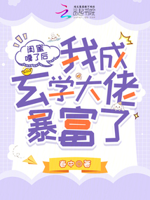 闺蜜嘎了后，我成玄学大佬暴富了