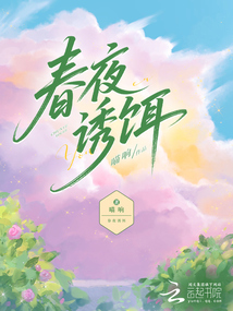 春夜诱饵