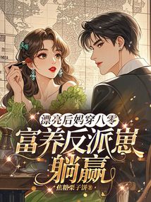 漂亮后妈穿八零，富养反派崽躺赢