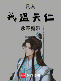 凡人：我温天仁，只想长生不死！