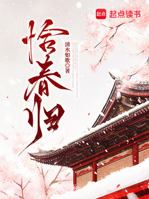 恰春归