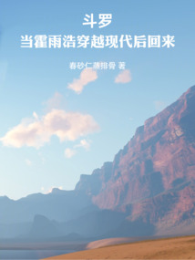 斗罗：当霍雨浩穿越现代后回来