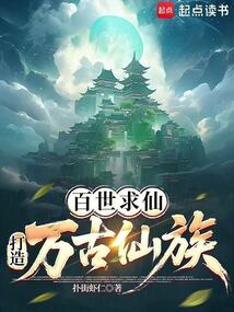 佃户开局，苟成万古仙族
