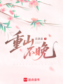 重山不晚