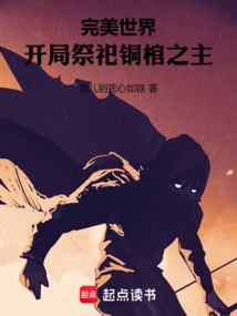 完美世界：开局祭祀铜棺之主