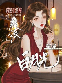 靠弹幕苟成反派白月光