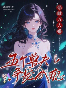 恶雌万人嫌？五个兽夫争宠成瘾