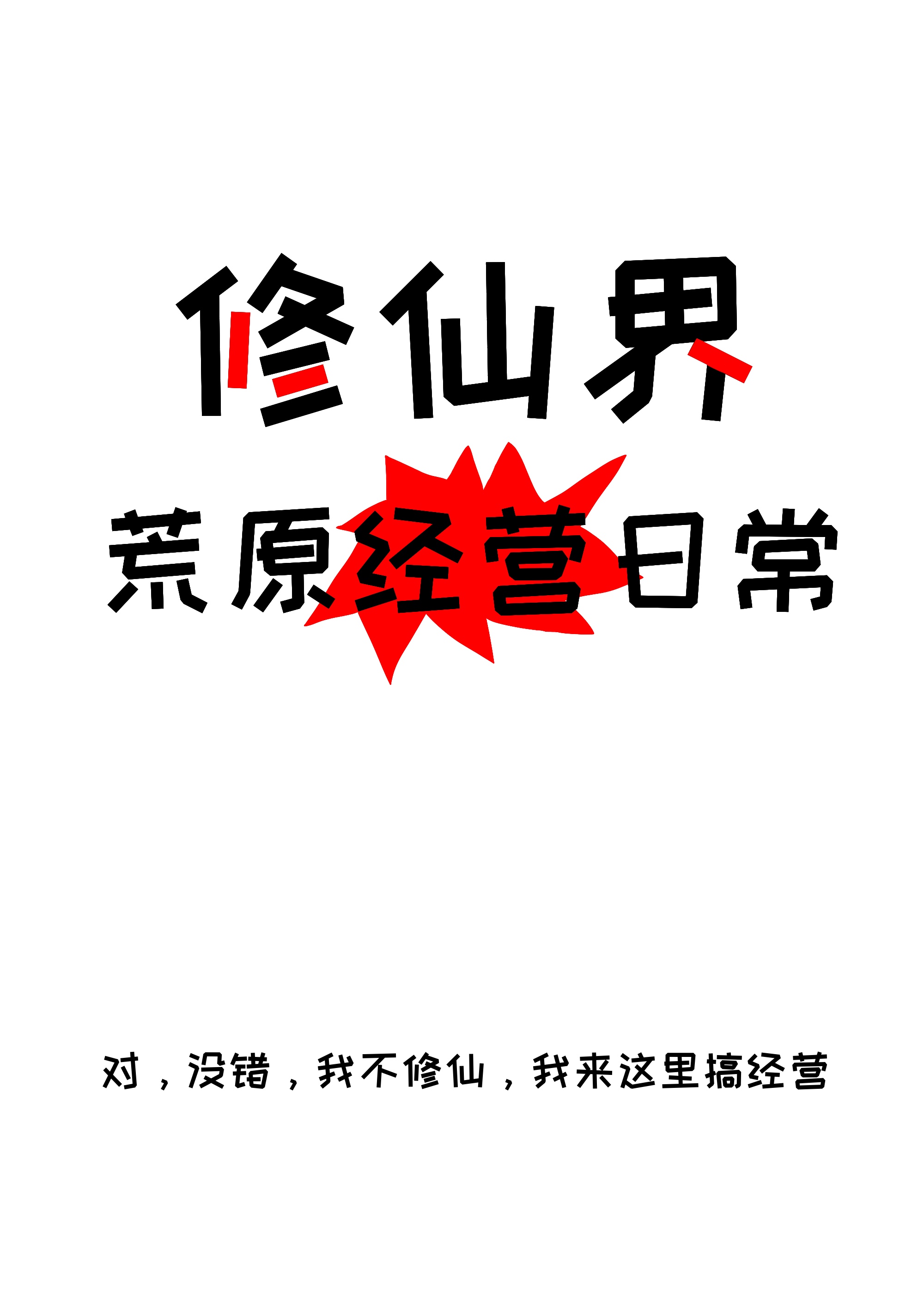 全修仙界都以为她是大佬