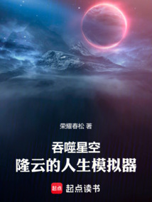 吞噬星空：陇云的时光模拟器