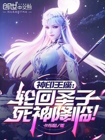 神印王座：轮回圣子，死神降临！
