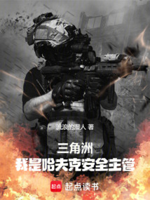 三角洲：我是哈夫克安全主管