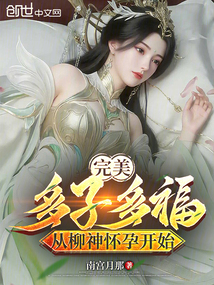 完美：多子多福，从柳神怀孕开始